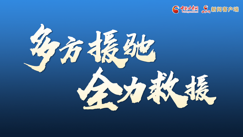 海報(bào)丨甘肅積石山救援現(xiàn)場(chǎng)，你們挺身而出的身影真帥