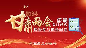 【專題】2024甘肅兩會您最關(guān)注什么？快來參與調(diào)查問卷！