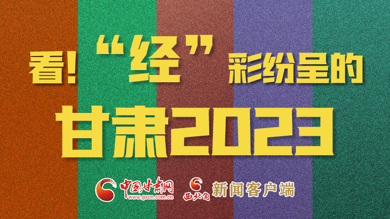 【甘快看】海報|看！“經(jīng)”彩紛呈的甘肅2023②