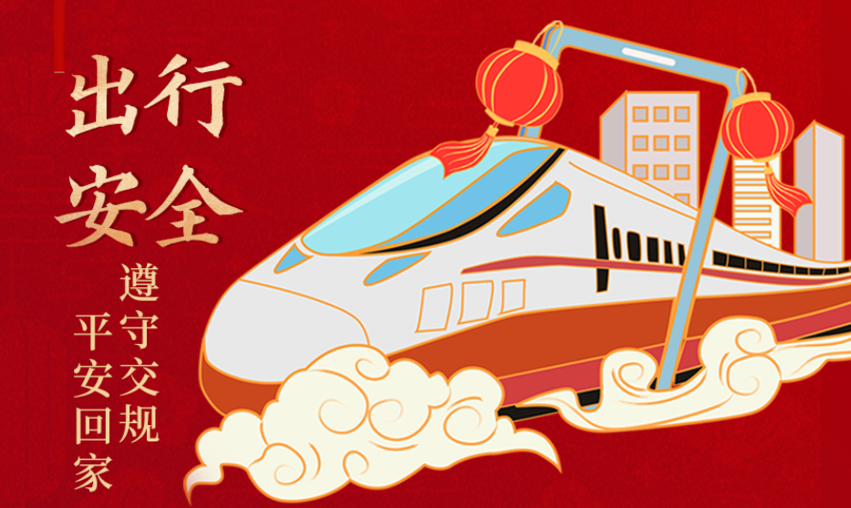 海報(bào)丨開心過(guò)節(jié) 莫忘安全！這份春節(jié)安全防范指南請(qǐng)收好