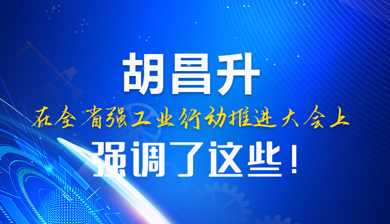  圖解|胡昌升在全省強(qiáng)工業(yè)行動推進(jìn)大會上強(qiáng)調(diào)了這些！