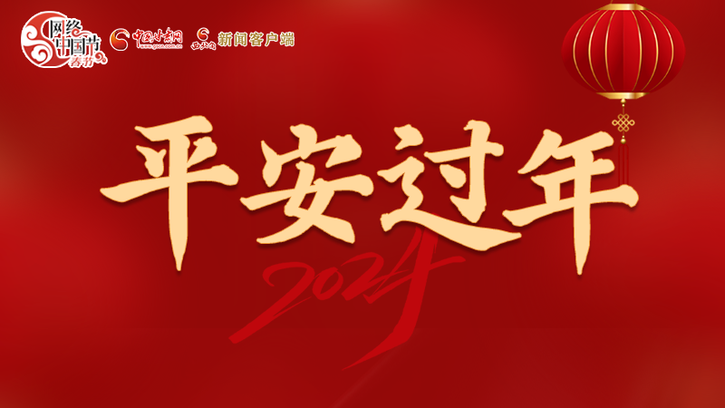 【網(wǎng)絡(luò)中國節(jié)·春節(jié)】 駕駛?cè)俗⒁?！這份春節(jié)出行安全錦囊一定要看