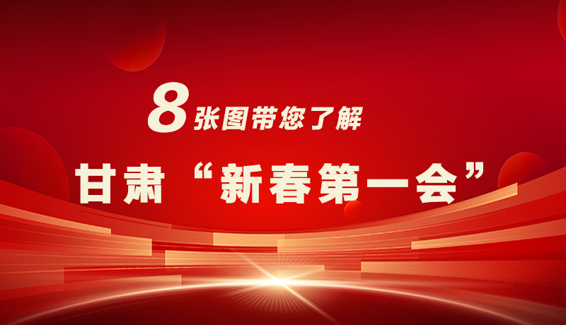 海報(bào)|八張圖帶您了解甘肅“新春第一會(huì)”，“新”中有數(shù)！