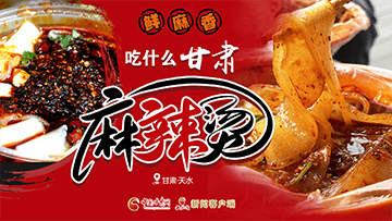 【專題】熱辣滾燙！甘肅麻辣燙火爆出圈