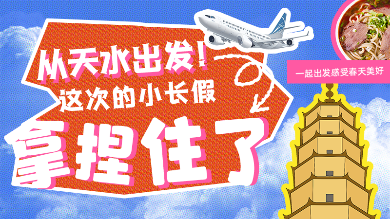 【網(wǎng)絡(luò)中國(guó)節(jié)·清明】從天水出發(fā)！這次的小長(zhǎng)假拿捏住了！