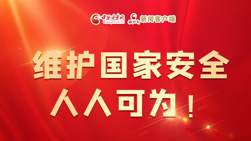 全民國(guó)家安全教育日| 維護(hù)國(guó)家安全，人人可為！