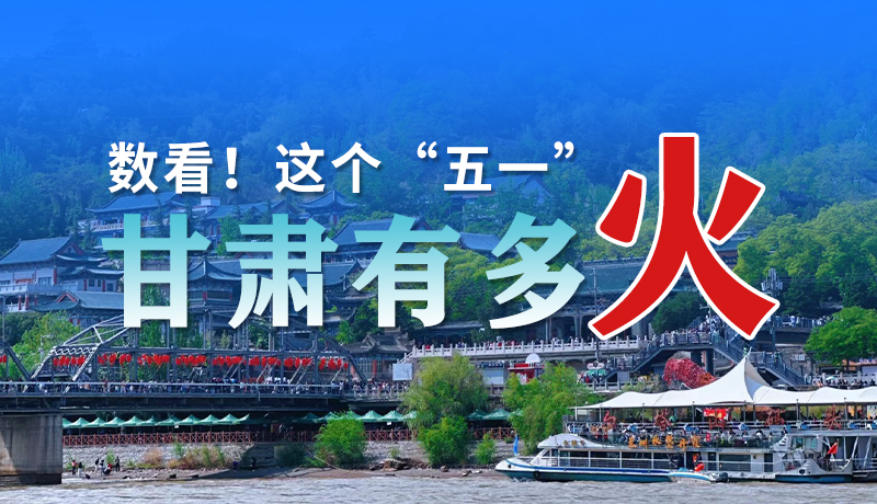 海報(bào)| 數(shù)看！這個(gè)“五一”甘肅有多火