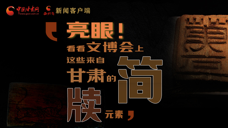 【聚焦深圳文博會(huì)】亮眼！這些甘肅“簡(jiǎn)牘元素”閃耀深圳文博會(huì)