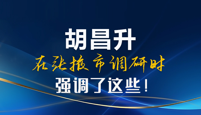 【甘快看】圖解|胡昌升在張掖市調(diào)研時(shí)強(qiáng)調(diào)了這些！