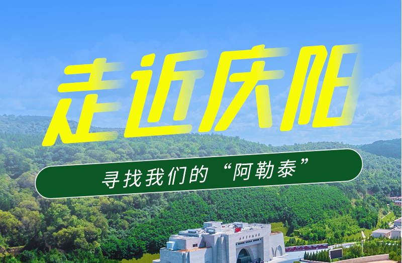 【香約慶陽 包容天下】長圖|詩與遠(yuǎn)方齊相聚！到慶陽，尋找我們的“阿勒泰”