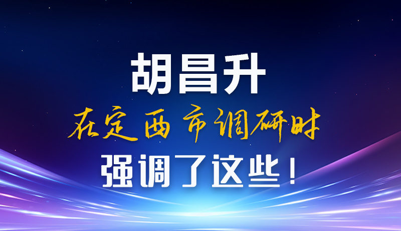 【甘快看】圖解|胡昌升在定西市調(diào)研時(shí)強(qiáng)調(diào)了這些！