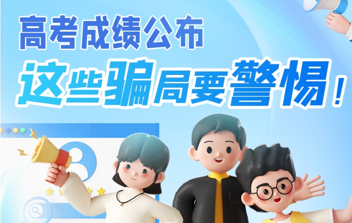 圖解|高考成績(jī)公布，這些騙局要警惕！