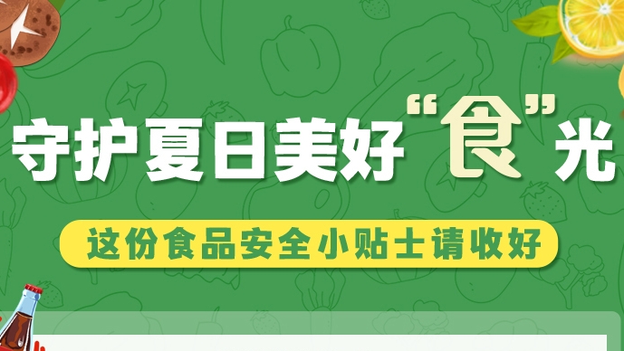 圖解|守護(hù)夏日美好“食”光！這份食品安全小貼士請收好