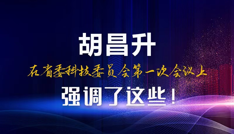【甘快看】圖解|胡昌升在省委科技委員會第一次會議上強(qiáng)調(diào)了這些！