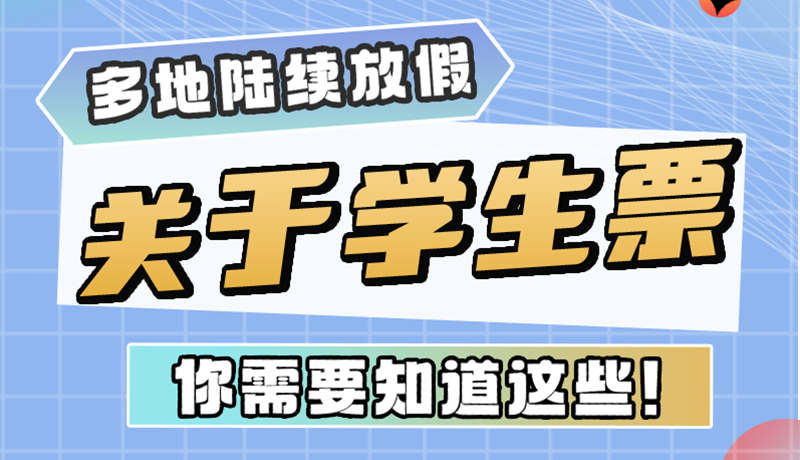 多地陸續(xù)放假！關(guān)于學(xué)生票，你需要知道這些