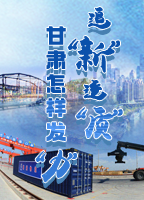 【專(zhuān)題】追“新”逐“質(zhì)”？甘肅怎樣發(fā)“力”？-中國(guó)甘肅網(wǎng)