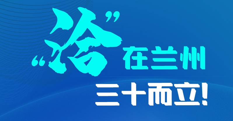長(zhǎng)圖|三十而立！“洽”在蘭州