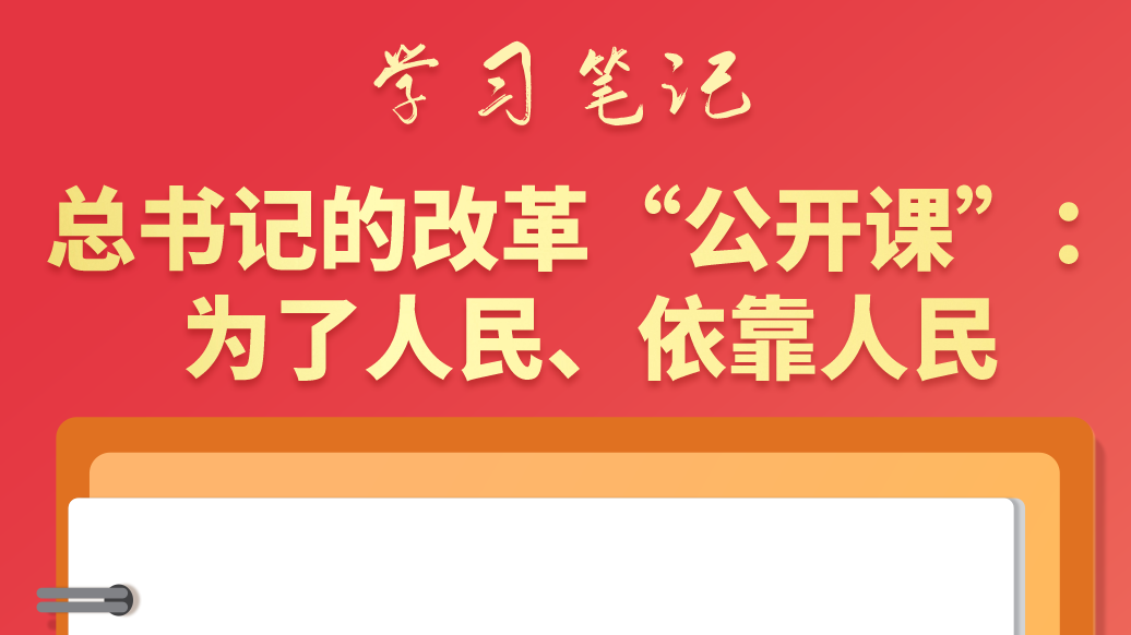 學習筆記|總書記的改革“公開課”：為了人民、依靠人民