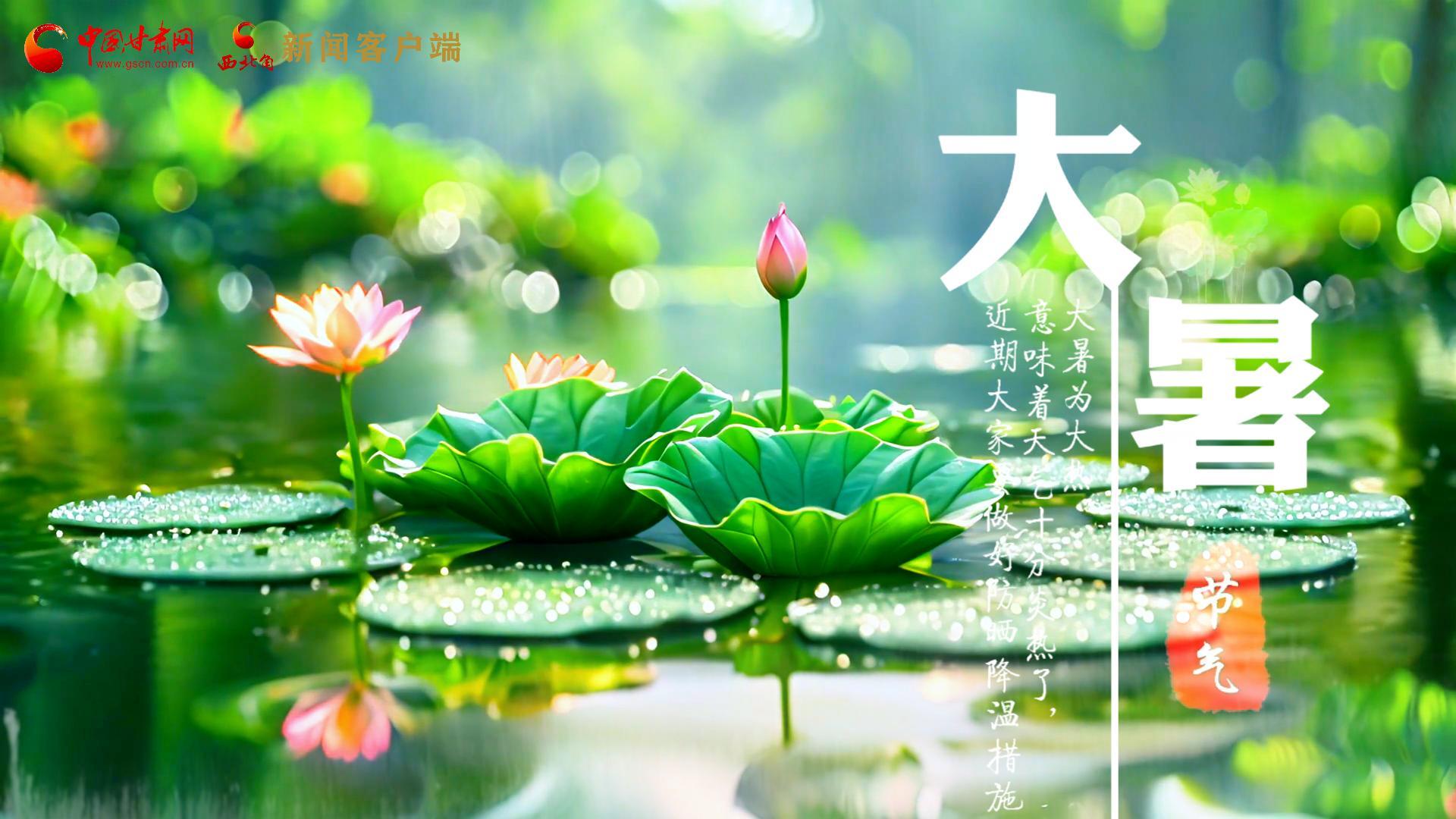 【節(jié)氣里的大美中國(guó)】今日大暑，愿你生如夏花，人生絢爛多彩！