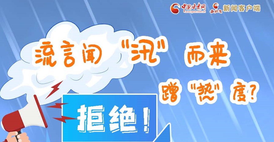 長圖|流言聞“汛”而來蹭“熱”度？拒絕！