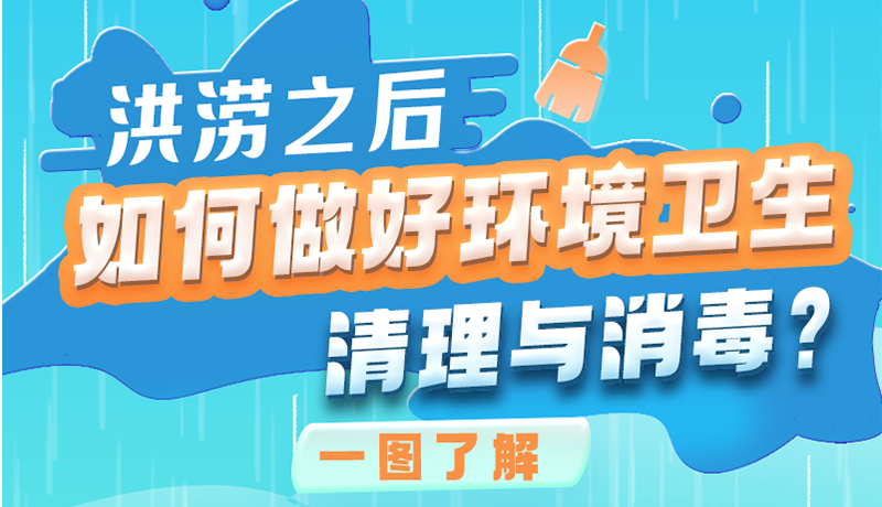 洪澇之后，如何做好環(huán)境衛(wèi)生清理與消毒？一圖讀懂→
