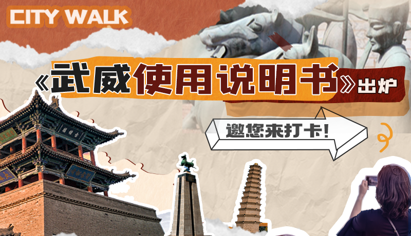 長圖|《武威使用說明書》出爐，邀您來打卡！
