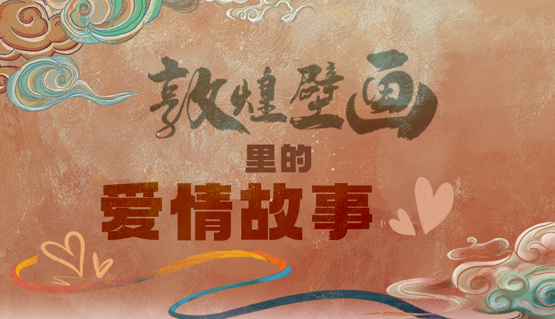 網(wǎng)絡(luò)中國節(jié)·七夕|1000多年前敦煌壁畫里的愛情，原來這么好磕！