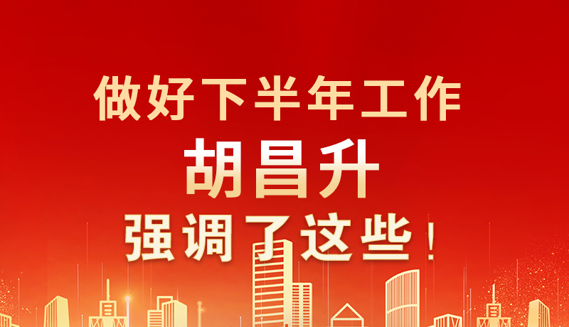海報|做好下半年工作 胡昌升強調(diào)了這些！
