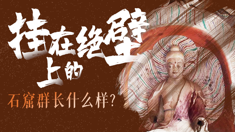 【甘快看】千年石窟 匠心傳承|走進張掖 探秘掛在絕壁上的石窟群長什么樣？