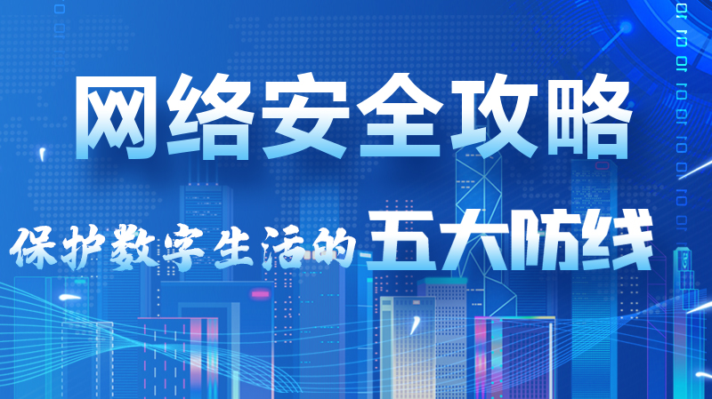 【2024年甘肅省網(wǎng)絡(luò)安全宣傳周】圖解|網(wǎng)絡(luò)安全攻略get你！保護(hù)數(shù)字生活的五大防線請(qǐng)收藏