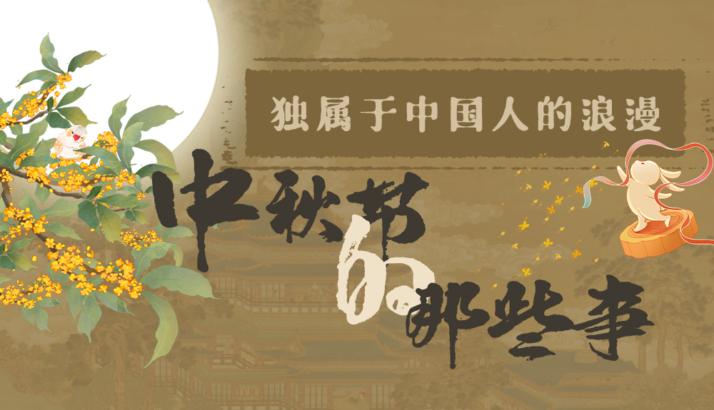 【網(wǎng)絡中國節(jié)·中秋】獨屬于中國人的浪漫，一起走進中秋節(jié)的那些事