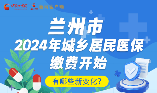 一圖速看|蘭州市2024年城鄉(xiāng)居民醫(yī)保繳費(fèi)開(kāi)始，有哪些新變化→