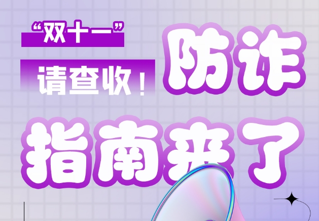 圖解|“雙十一”防詐指南來了！請(qǐng)查收！