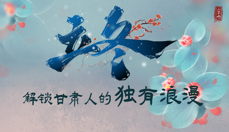 長圖|立冬，解鎖甘肅人的獨(dú)有浪漫