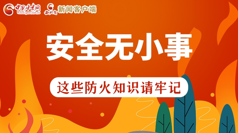 119消防安全日|安全無(wú)小事，這些防火知識(shí)一起來(lái)get