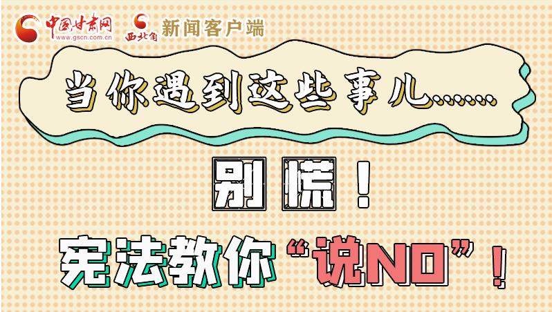 圖解|當(dāng)你遇到這些事兒……別慌！憲法教你“說NO”！