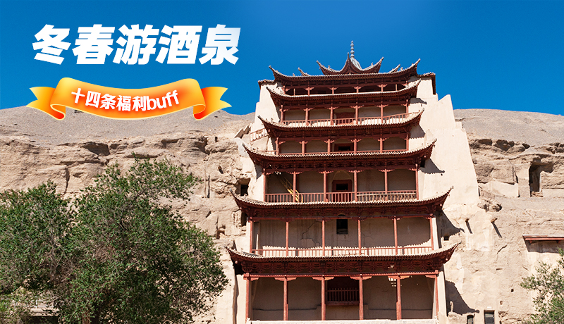 長圖|酒泉冬春游 十四條福利“buff”你準(zhǔn)備好了嗎？