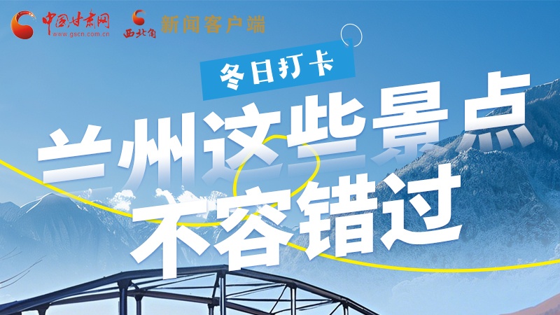 長圖|冬日打卡，蘭州這些景點(diǎn)不容錯(cuò)過！