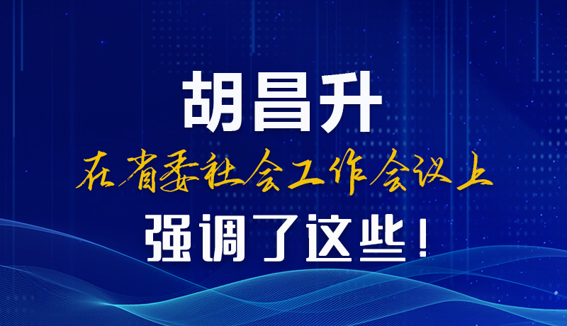 圖解|胡昌升在省委社會(huì)工作會(huì)議上強(qiáng)調(diào)了這些！
