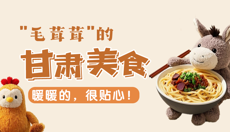 “毛茸茸”的甘肅美食，暖暖的，很貼心！