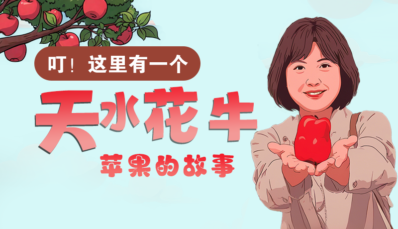 長(zhǎng)圖 | 叮！這里有一個(gè)天水花牛蘋果的故事！