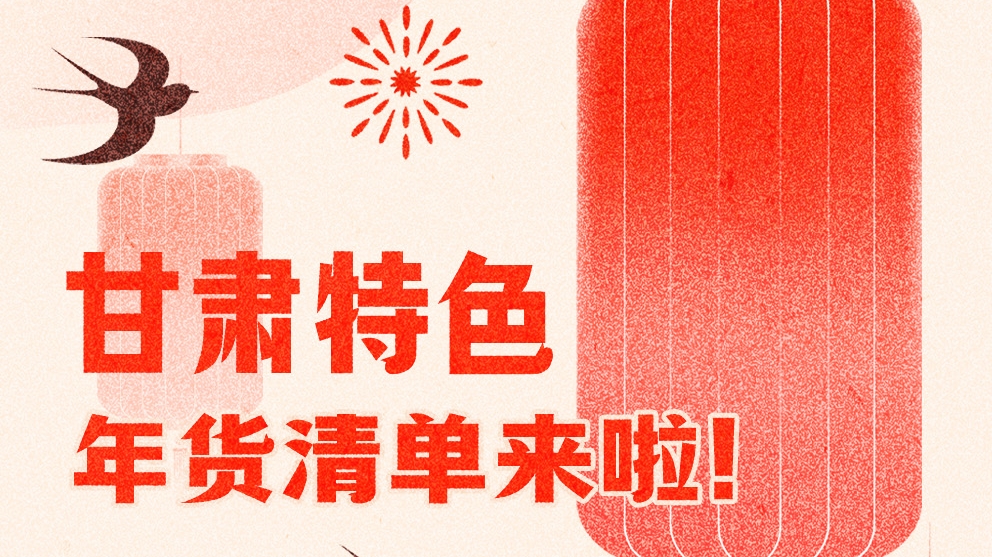 圖解|曬一曬咱家鄉(xiāng)的年味 甘肅特色年貨清單來啦！