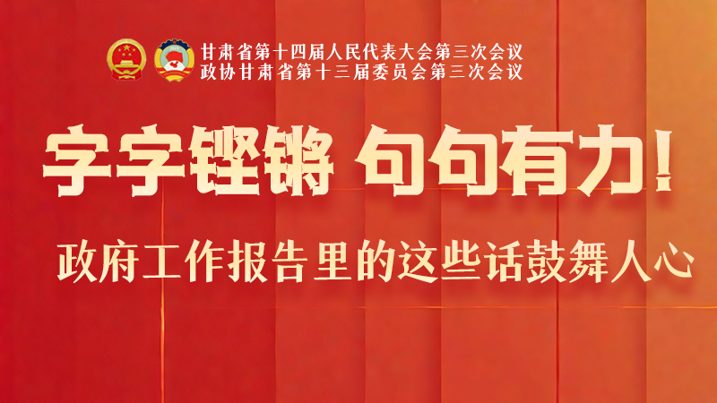 海報(bào)|字字鏗鏘，句句有力！政府工作報(bào)告里的這些話鼓舞人心