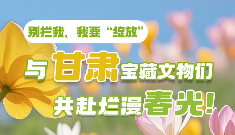 AI視頻|別攔我，我要“綻放”！與甘肅寶藏文物共赴爛漫春光！