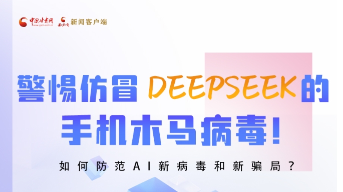 圖解|警惕仿冒DeepSeek的手機木馬病毒！如何防范AI新病毒和新騙局？
