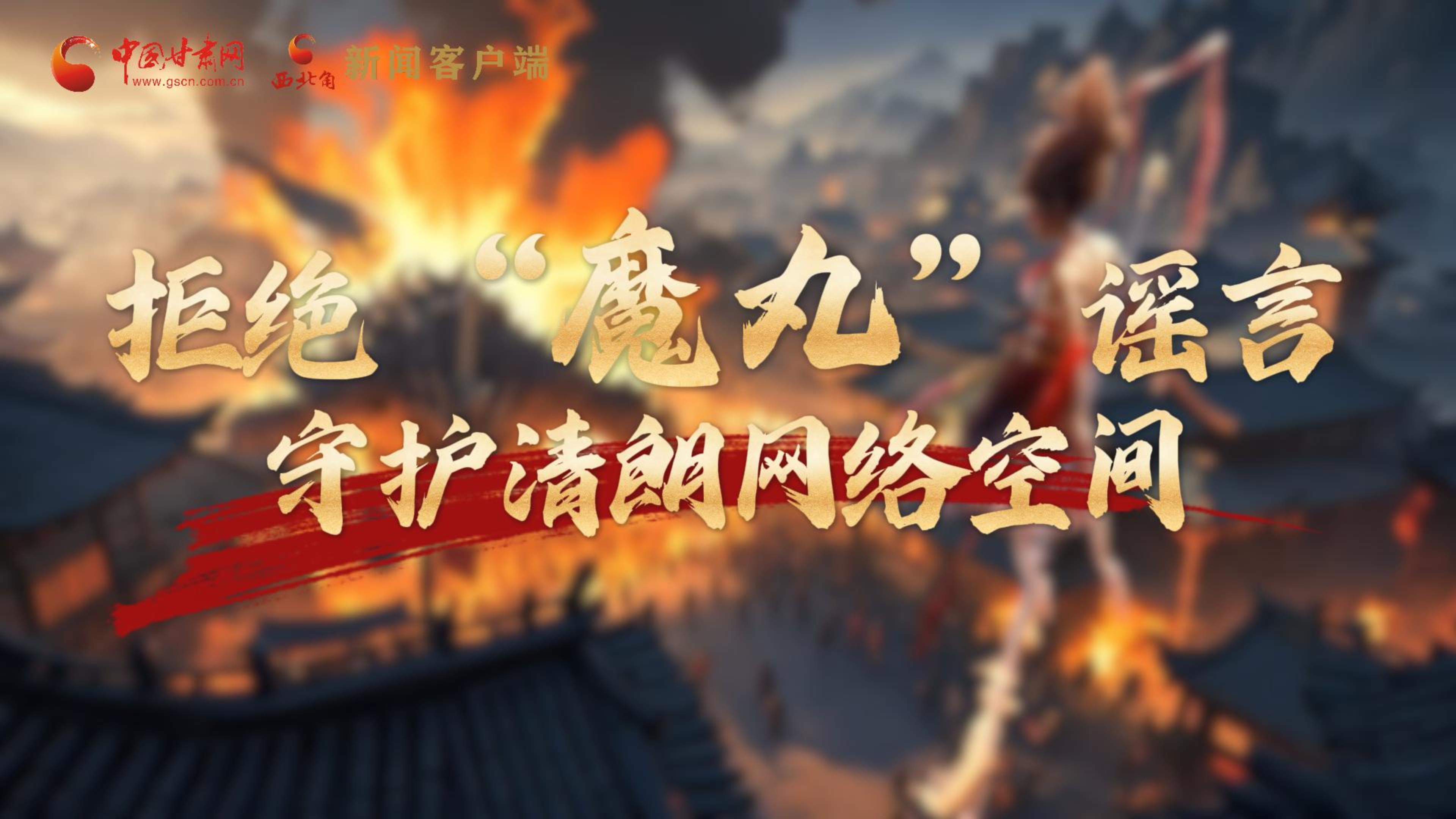 視頻|拒絕“魔丸”謠言，守護清朗網(wǎng)絡(luò)空間