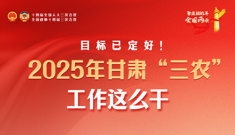 聚焦2025全國兩會·圖解|目標已定好！2025年甘肅“三農(nóng)”工作這么干！