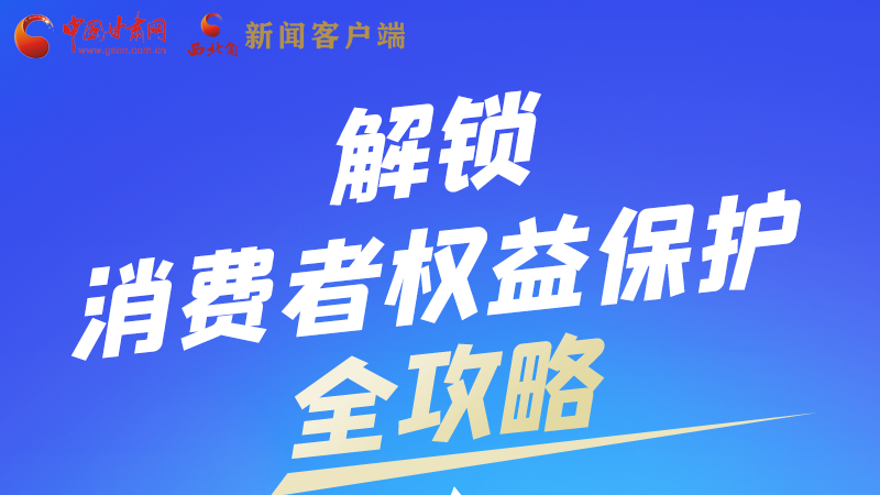 圖解|一圖速看，解鎖消費者權(quán)益保護全攻略
