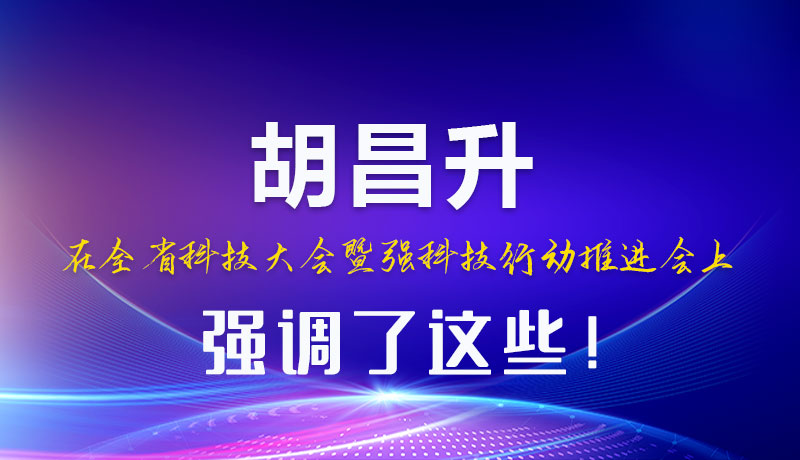 圖解|胡昌升在全省科技大會暨強(qiáng)科技行動推進(jìn)會上強(qiáng)調(diào)了這些！