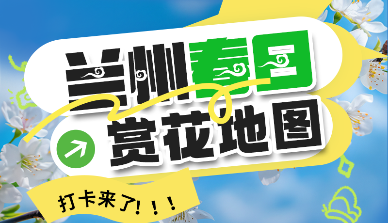 圖解| 解鎖“花”樣蘭州！春日賞花地圖來了→
